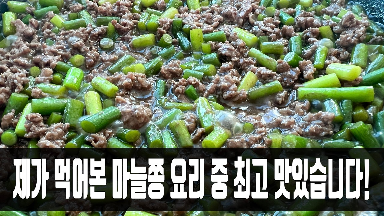 마늘종 소고기 볶음