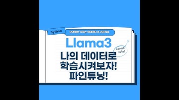 Llama3 Model FineTune 학습데이터 파인튜닝 방법 모델만 변경