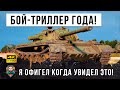 Вот это бой мечты каждого танкиста World of Tanks! Смотри до конца и ты обалдеешь...