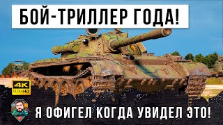 Вот это бой мечты каждого танкиста World of Tanks! Смотри до конца и ты обалдеешь...