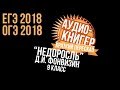 КРАТКО «НЕДОРОСЛЬ» (Фонвизин) 9 КЛАСС ОГЭ ЕГЭ 2018