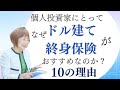【徹底解説】個人投資家にとって、なぜドル建て終身保険が１番おすすめなのか？10の理由【外資系金融20年のあちゃみんの円安・物価高時代の生き抜き戦略】＃ドル建終身保険 ＃ハッピーマネーアカデミー
