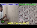 2 WALL PAINTING IDEAS INTERIOR | 3d OPTICAL ILLUSIONS | ديكورات منازل داخليه 2..ديكور صباغة