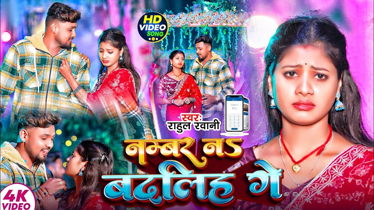 #Video Number Na Badaliha Ge | #Rahul Rawani का #Viral Song | नमबरवा न बदलिहा गे | Sad Song 2025