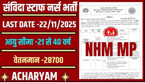 म प्र - संविदा स्टाफ नर्स भर्ती 2025, MP NURSING OFFICER VACANCY 2025, MP NHM VACANCY 2025 Acharyam 