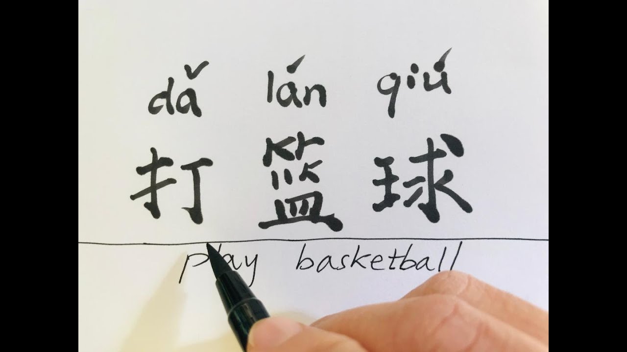 16. How to Write Play Basketball in Chinese, StepbyStep Tutorial