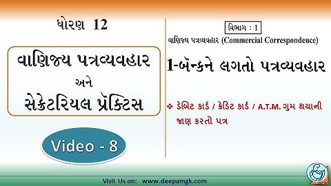 STD:12 Com. વાણિજ્ય પત્રવ્યવહાર #SPCC Ch:1 બૅન્કને લગતો પત્રવ્યવહાર Video:8 #YASHIKAPATEL #DEEPAM