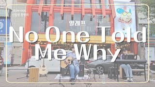 선율 40기 신입생 환영회 버스킹 | No One Told Me Why – 알레프(ALEPH)