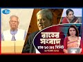 Rtv Rater News | রাতের সংবাদ | ২৪ নভেম্বর, ২০২৫ | Rtv News