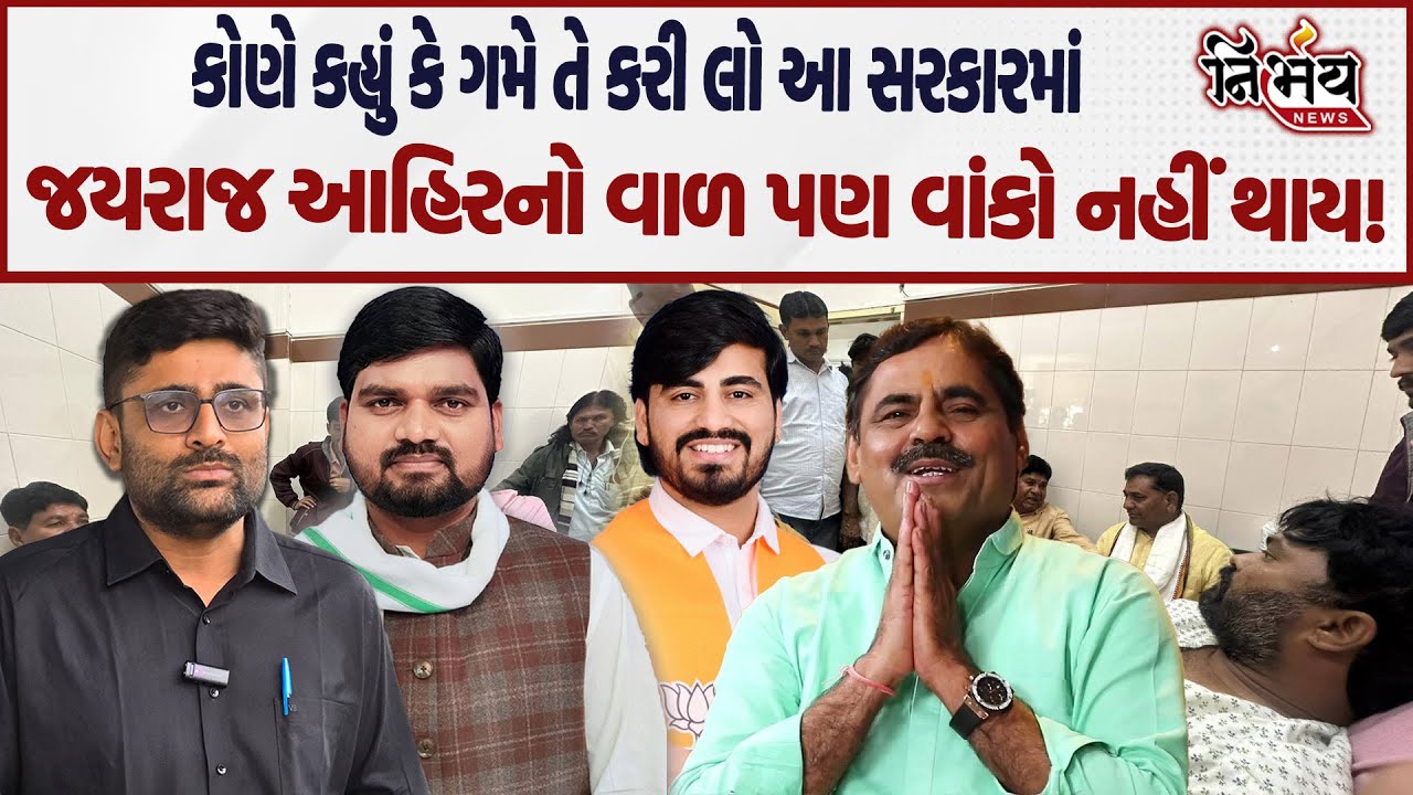 Bagdana બબાલમાં Jayraj Ahir નો કોઈ વાળ પણ વાંકો નહીં કરે? | Chaitar Vasava | Gopal Italia | AAP |