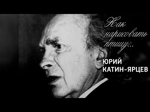 Как нарисовать птицу... Юрий Катин-Ярцев. Документальный фильм @Телеканал Культура