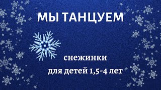 Упражнение-игра для детей 1-3 лет. Со снежинками.