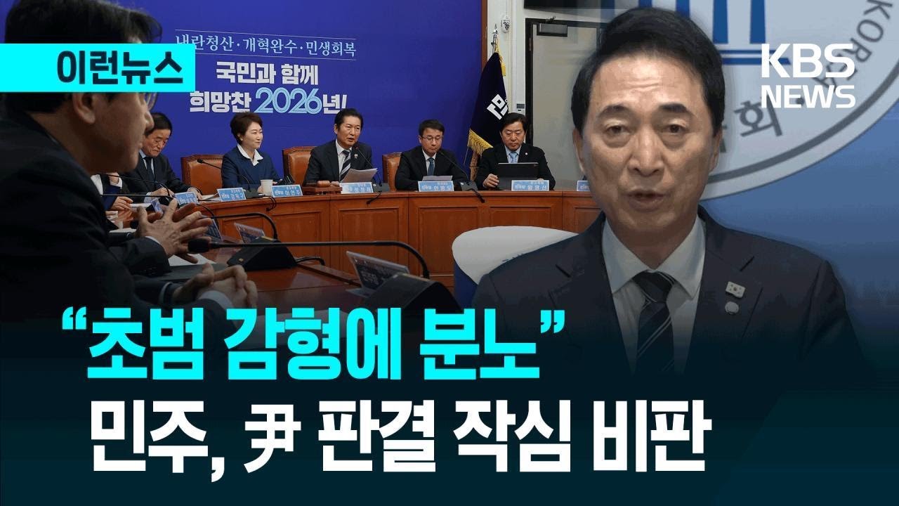 [이런뉴스] 민주당 “윤 초범 고려 양형? 실소 넘어 분노” / KBS 2026.01.16.