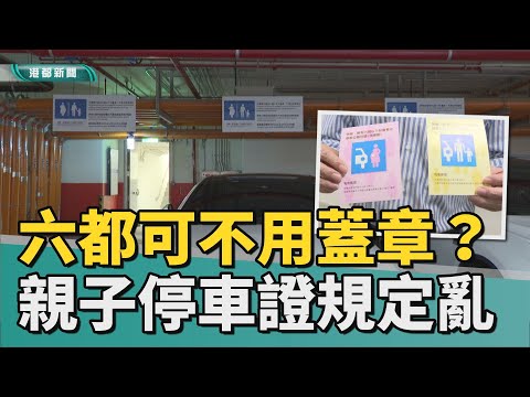 你有蓋嗎｜親子停車證一國多制？ 規定不一民眾很頭大