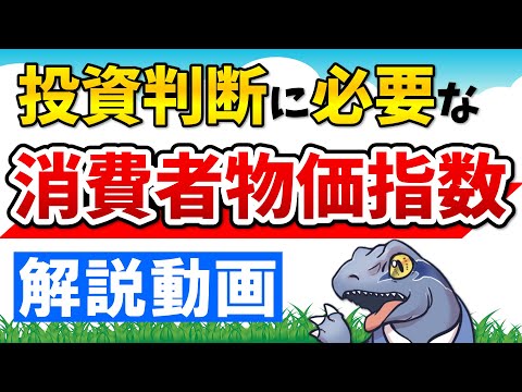 【消費者物価指数】を分かりやすく解説！投資判断に必要な指数です！