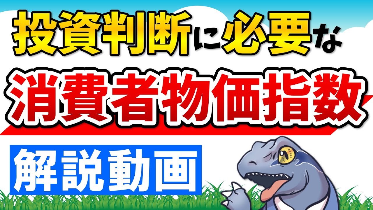【消費者物価指数】を分かりやすく解説！投資判断に必要な指数です！