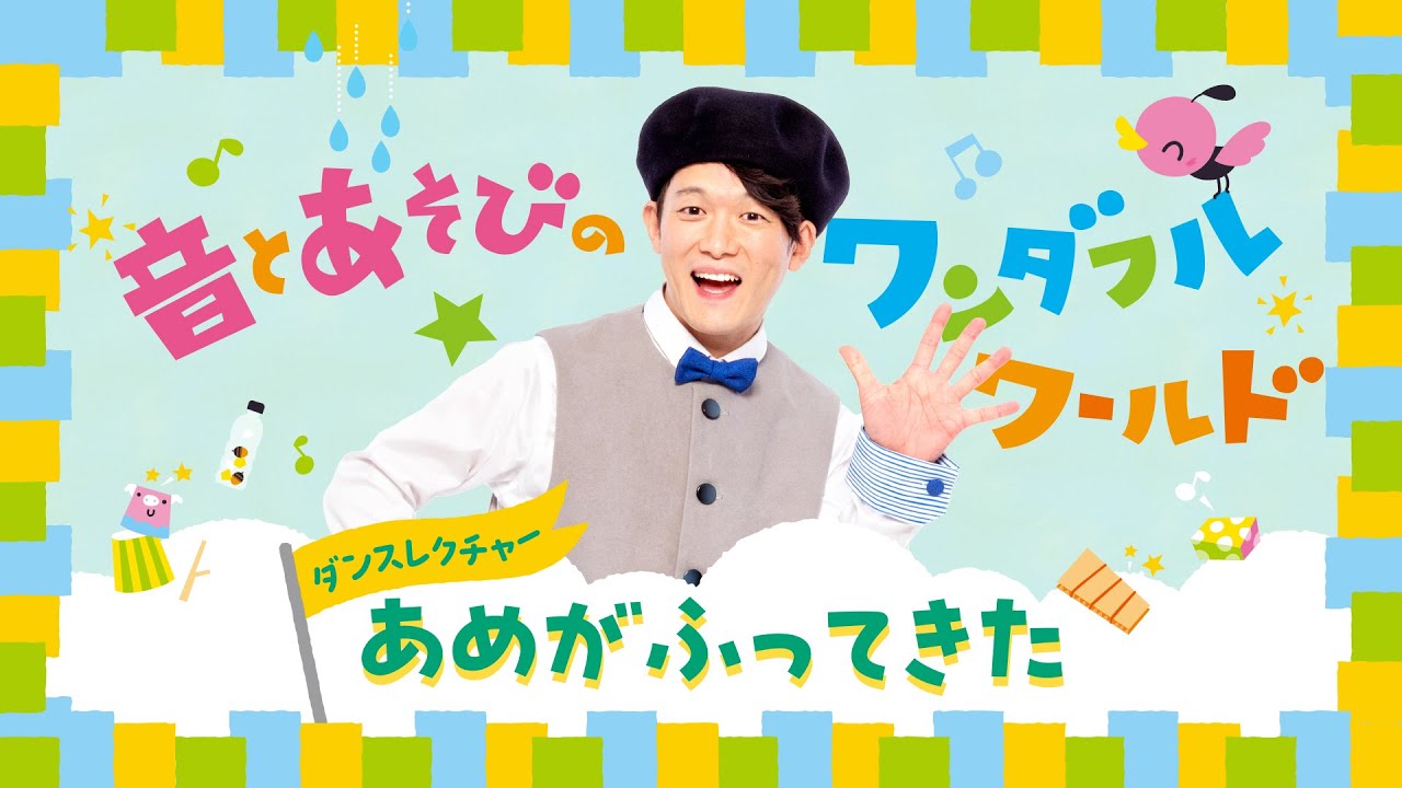 「あめがふってきた」ダンスレクチャー【福田翔の ～音とあそびのワンダフル☆ワールド～】