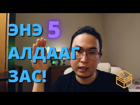 Видео: Асуулт яагаад шүүмжилдэг вэ?