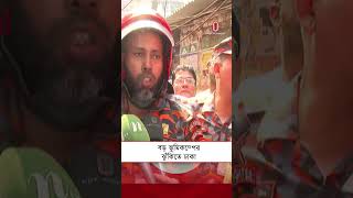 ২১ লখ ভবনর বশরভগ ভমকমপ সহনয নয Earthquake Independent Tv