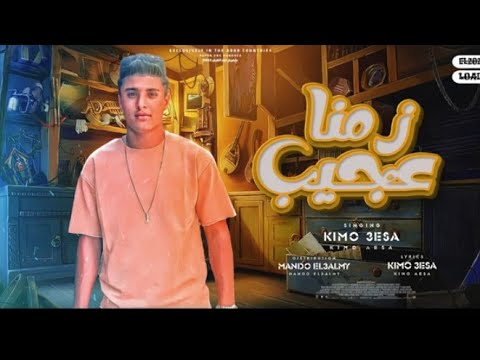 مهرجان زمنا عجيب بت انتي مفكراني كيمو عيسي توزيع ماندو العالمي مهرجانات 2023