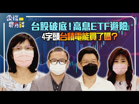 台股還會跌？高息ETF避險 跌到4字頭的台積電能買了？｜20220620雲端最有錢ep246｜台積電 理財｜林友銘 盧燕俐 謝晨彥