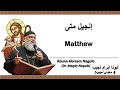 أبونا ابرام نجيب د مجدي نجيب إنجيل متى 10 الإصحاح العاشر 