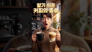 알기쉬운 커피의 종류 #커피지식 #카페메뉴 #커피종류 #아메리카노