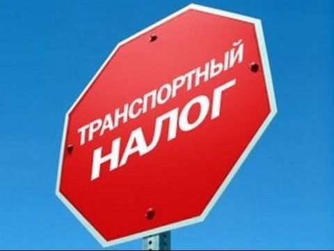 Что делать, если пришёл транспортный налог на автомобиль, которого у Вас давно нет?