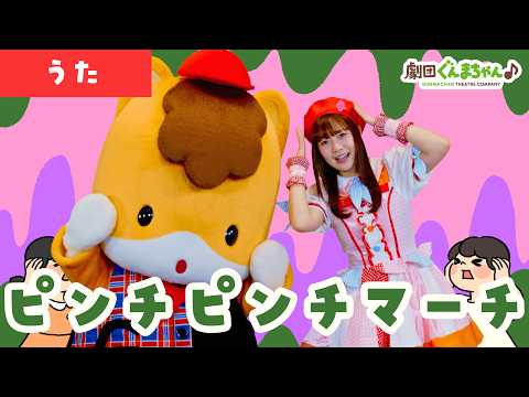 Pinch Pinch March | Children's Song | Japanese | Gekidan Gunma-chan♪