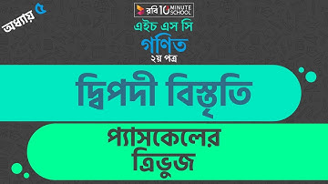 ২। অধ্যায় ৫ - দ্বিপদী বিস্তৃতি: প্যাসকেলের ত্রিভুজ (Pascal’s Triangle)
