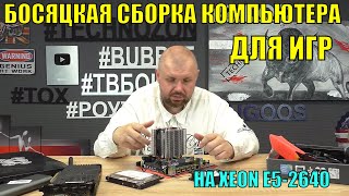 видео: БОСЯЦКАЯ СБОРКА КОМПЬЮТЕРА ДЛЯ ИГР И МОНТАЖА НА XEON E5-2640 И МАТЕРИНКЕ X79 НА 16 ГБ И M2 NVME SSD картинка: БОСЯЦКАЯ СБОРКА КОМПЬЮТЕРА ДЛЯ ИГР И МОНТАЖА НА XEON E5-2640 И МАТЕРИНКЕ X79 НА 16 ГБ И M2 NVME SSD