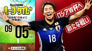 【#SKHT】日本代表サウジ戦展望！ ロシアへの第一歩を見せてくれ