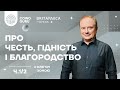 Гідність, честь і благородство. Олег Хома. Ч.1/2