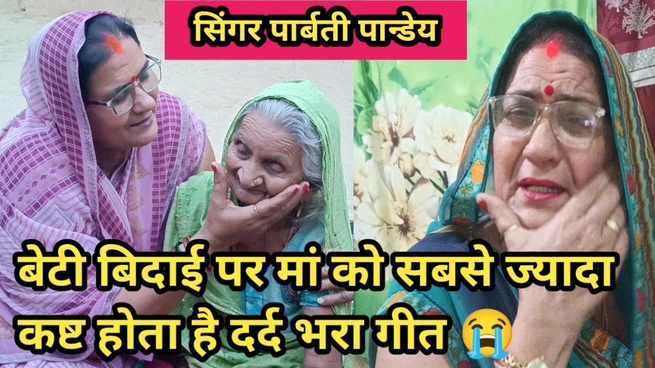 बेटी विवाह गीत😭 बिदाई गीत || भइया तौ रहै बाबा माई केे कोरवा ||हमका तौ भेजा दूरी देश रे |फूटफूट रोने🙏