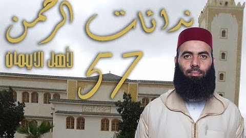 النداء السابع و الخمسون | تقديم سورة النور | حادثة الإفك | الأستاذ ياسين العمري