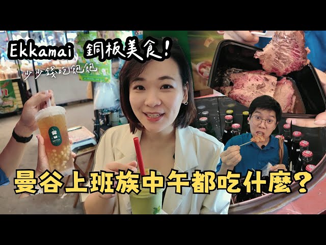 曼谷上班族中午都吃什麼？只開上午的市場隱藏版銅板美食，百元台幣吃飽飽！