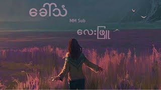 Lay Phyu (လေးဖြူ) - Khaw Than(ခေါ်သံ)