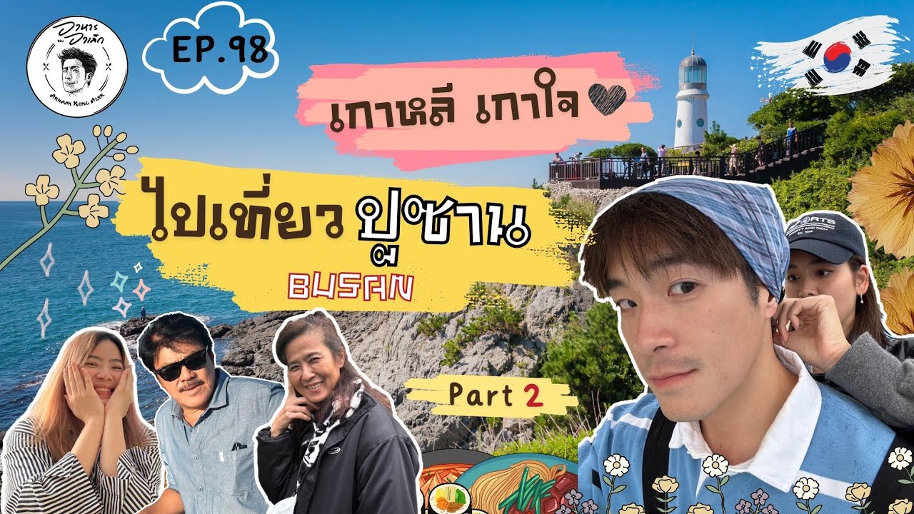 อาหารของอาเล็ก Ep.98 อาเล็กพลาดแล้ว! ทิ้งโบว์และครอบครัวไว้ที่ปูซาน!!!! - YouTube