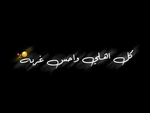 شاشه سوداء اخذني لعالمك مابين كل اهلي واحس غربه مسلم الوائلي