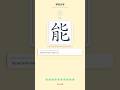 How to Write 能 (néng) - Chinese Character Writing Tutorial