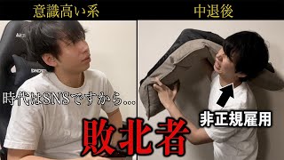 意識高い系大学生が大学を中退した末路wwwwww