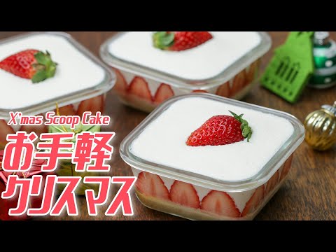 【簡単クリスマス】生クリームたっぷりいちごのスコップケーキ♪ / Scoop Cake | Tasty Japan