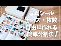 【写真シール】好きなサイズで自由に分割！SELPHYやiNSPiCユーザー必見の作り方【Canva活用】
