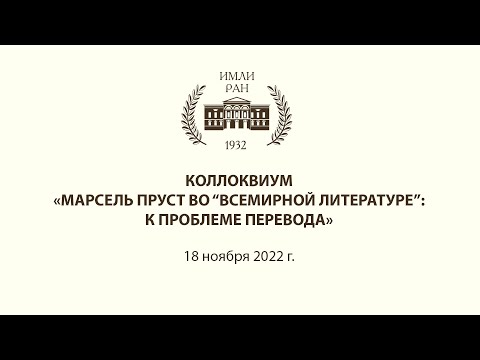 Коллоквиум «Марсель Пруст во “Всемирной литературе”: к проблеме перевода»