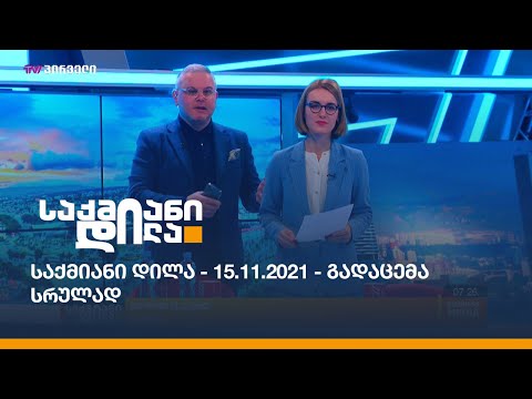 საქმიანი დილა - 15.11.2021 - გადაცემა სრულად