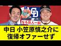 【もう終わりだよこの球団！】中日 小笠原慎之介に復帰オファーせず【プロ野球反応集】【2chスレ】【なんG】