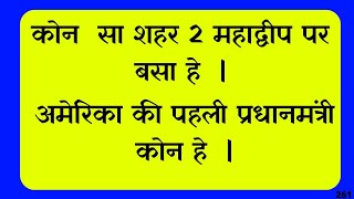 Most Brilliant Gk Answer Of UPSC IAS IPS Interview Question ||सवाल आपके और जवाब हमारे Part-13