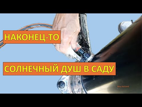 Наконец-то! Летний солнечный душ в саду #solar #сад #нидерланды #обзор #whyholland #дача #влог