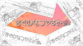 【ぼくのなつやすみ#7】まぐなつ最終回【MagnoliaUrBaum】