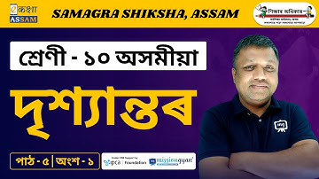Class 10 Assamese | দৃশ্যান্তৰ | Chapter 05 Part 01 | Ekaksha Assam